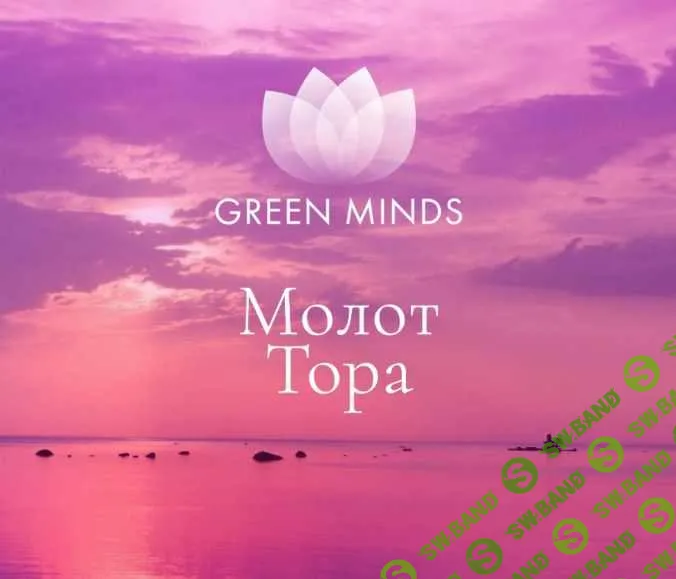 [Алексей Ситников] Нейромедитация Green Minds «Молот Тора» (2023)