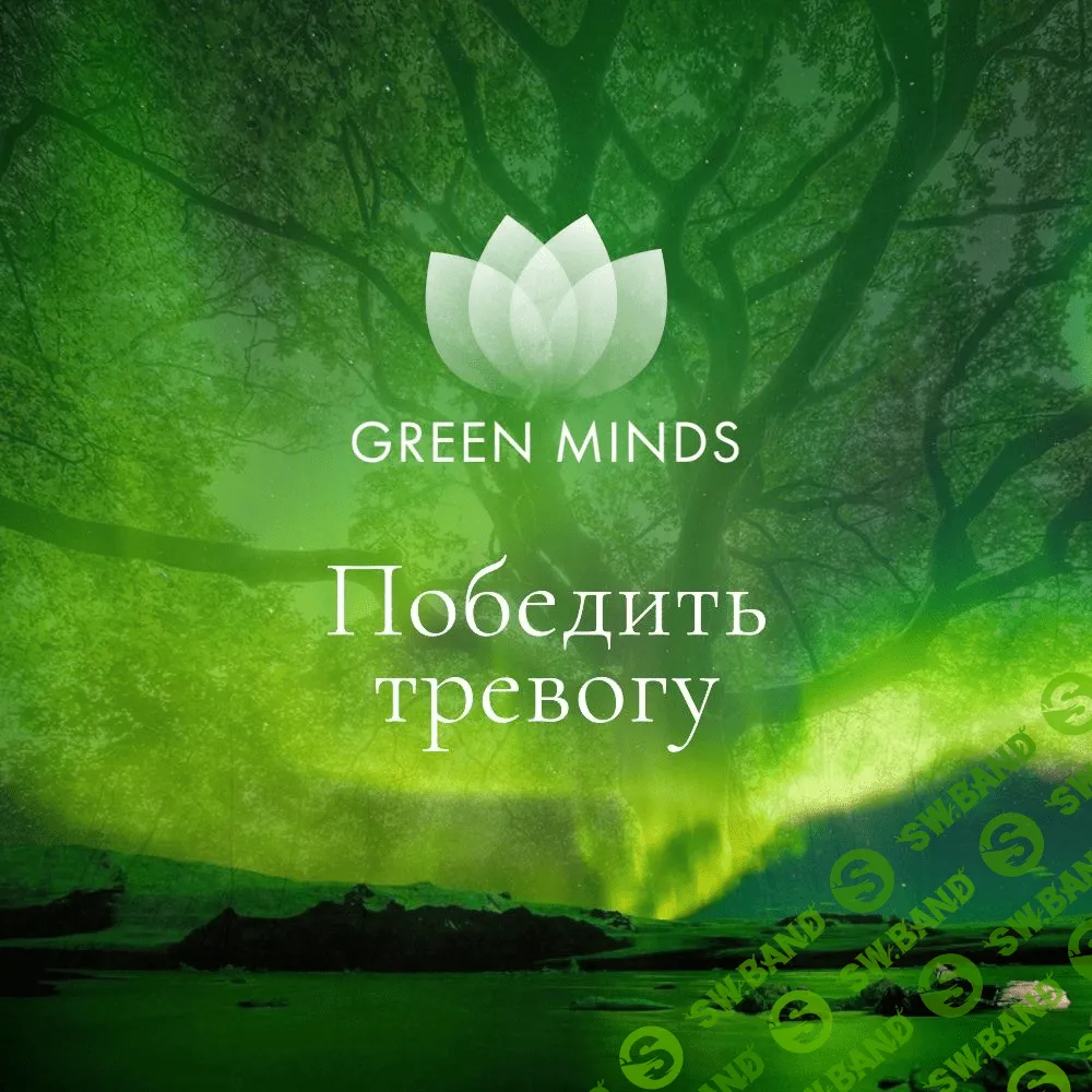 [Алексей Ситников] Нейромедитация Green Minds Победить тревогу (2023)