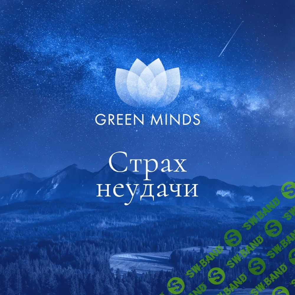 [Алексей Ситников] Нейромедитация Green Minds Страх неудачи (2023)