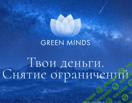 [Алексей Ситников] Нейромедитация GREEN MINDS Твои деньги. Снятие ограничений (2023)