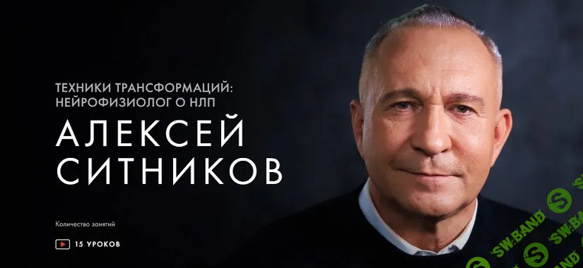 [Алексей Ситников] Техники трансформаций: нейрофизиолог о НЛП (2021)