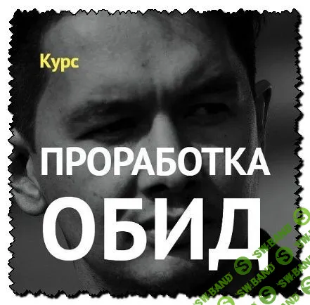 [Алексей Скурихин] Курс «Проработка обид»