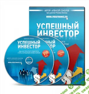 [Алексей Соколов] Успешный инвестор (2013)