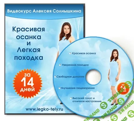 [Алексей Солнышкин] Красивая осанка и легкая походка за 14 дней (2011)