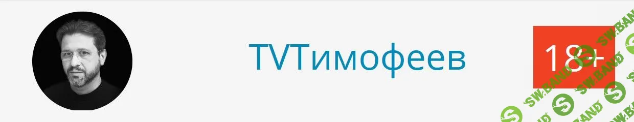[Алексей Тимофеев] Более 200 записей гендерного конфликтолога (2019)