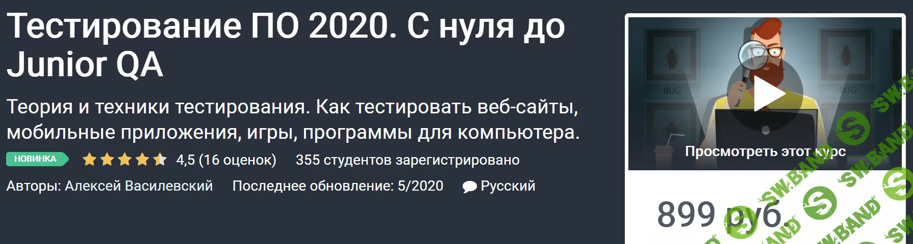 [Алексей Василевский] Тестирование ПО. С нуля до Junior QA (2020)