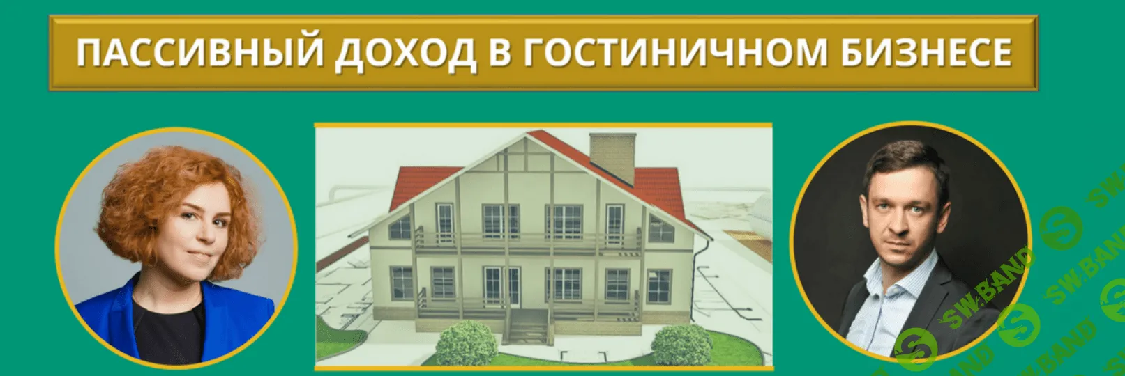 [Алексей Вавилов] Пассивный доход в гостиничном бизнесе (2018)