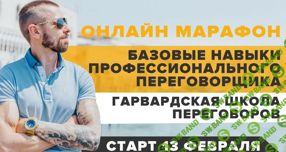 [Алексей Верютин] Базовые навыки профессионального переговорщика - Гарвардская школа переговоров (2019)