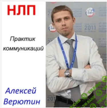 [Алексей Верютин] НЛП . Практик коммуникаций