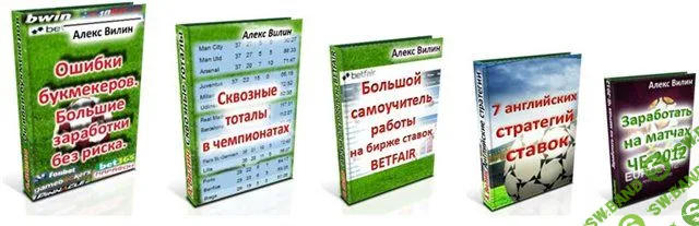 Алексей Вилин - Ошибки букмекеров. Большие заработки без риска 2012