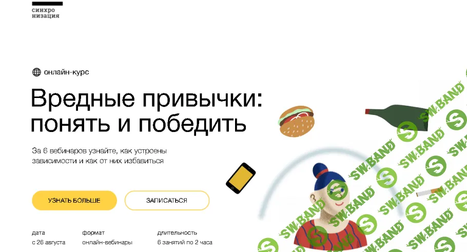 [Алексей Водовозов, Алена Ванченко] Вредные привычки: понять и победить (2021)