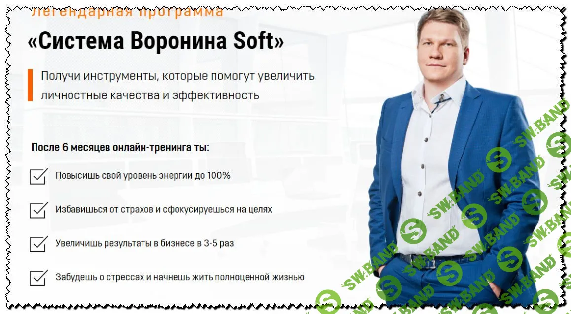 [Алексей Воронин] Система Воронина «Soft» (2019)