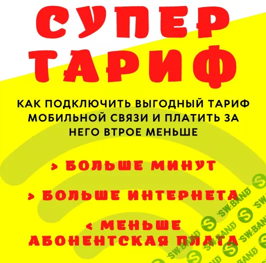 [Алексей Харьков] Супер тариф - Как подключить выгодный тариф и платить в 3 раза меньше (2022)