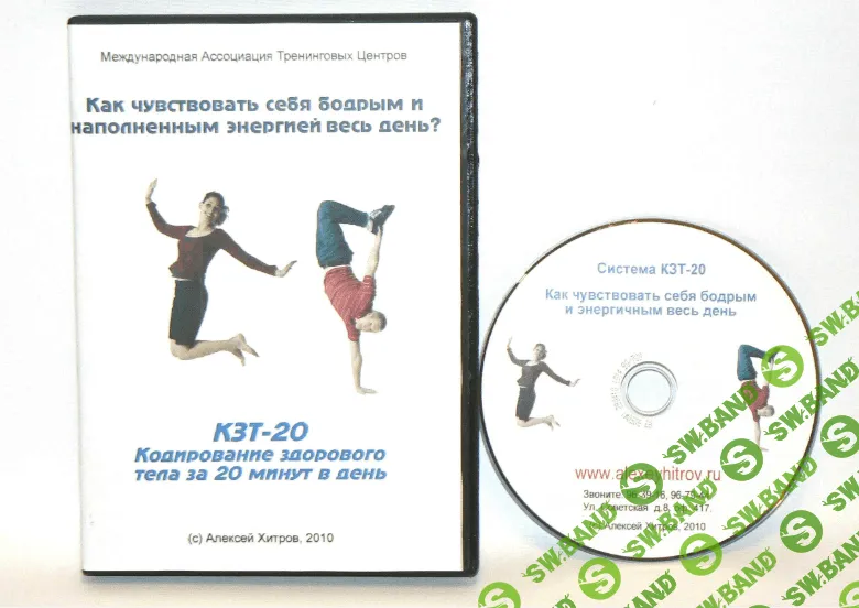 [Алексей Хитров] Система КЗТ -20 "Как победить хроническую усталость"