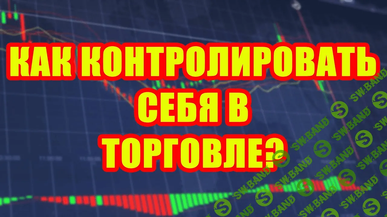 [Алексей Хмелев] Психологический дневник трейдера [+транскрибация] (2019)
