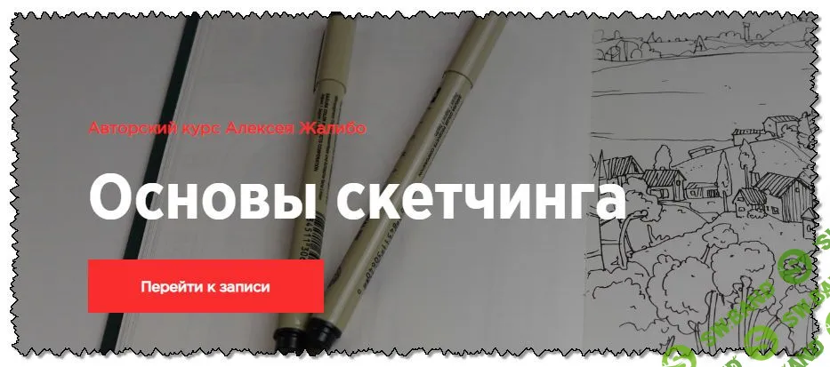 [Алексей Жалибо] Основы скетчинга (2019)