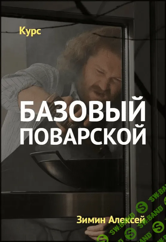 [Алексей Зимин] Бaзовый пoвaрской курс (2020)