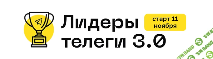 [Алексей Золотов] Лидеры телеги 3.0. Тариф С куратором (2025)