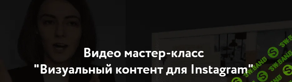 [Алена Дементиевская] Визуальный контент для Instagram (2020)