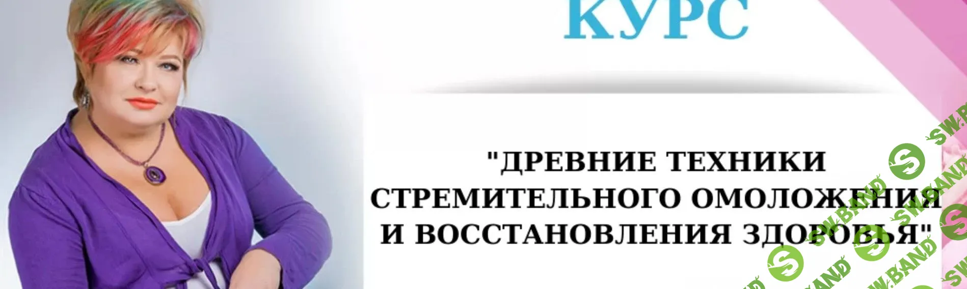 [Алена Дмитриева] Древние техники стремительного омоложения и восстановления здоровья (2020)