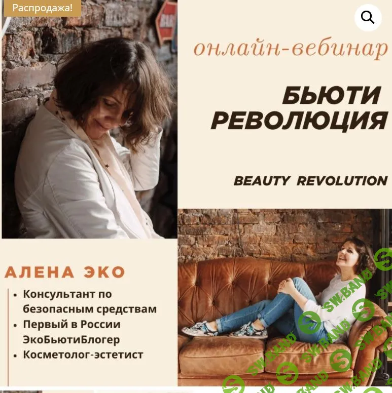 [Алена Эко] Бьюти-революция (2021)