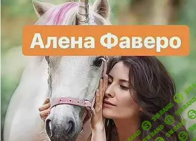 [Алена Фаверо] Дом единорогов. Про отношения (2019)