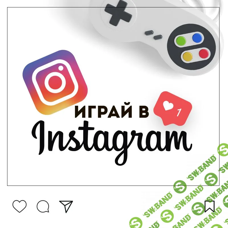 [Алена Гейзер] Играй в инстаграм (2019)