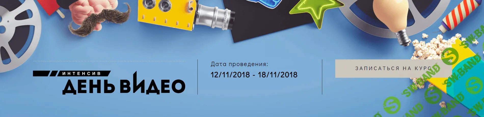 [Алена Гейзер] Интенсив "День видео" (2018)