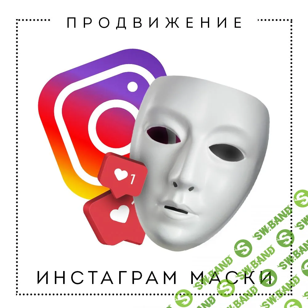 [Алена Гейзер] Продвижение маски в Instagram. Выжимка курса (2019)