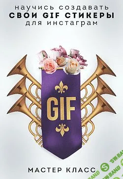 [Алена Гейзер] Создание собственных gif стикеров для Instagram Stories