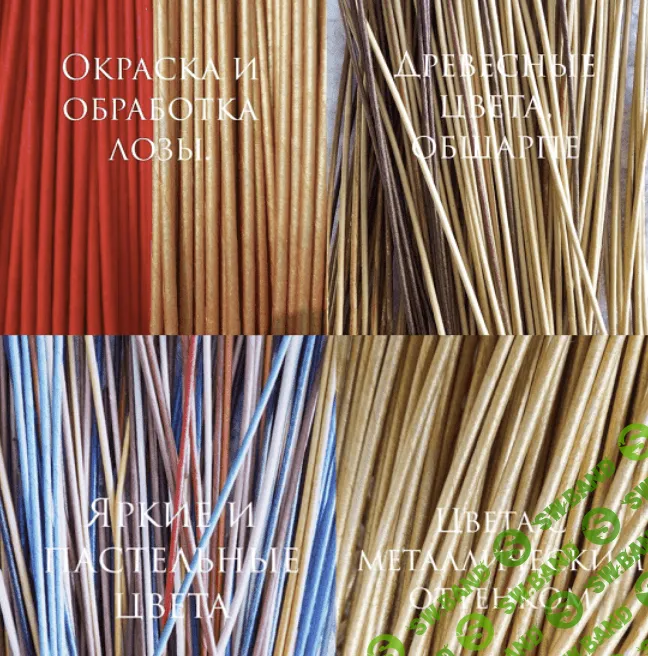 [Алена Гиззатова-Маслова] [Бумажная лоза] Окраска и обработка лозы (2023)