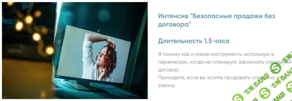 [Алена Ива] Безопасные продажи без договора (2025)