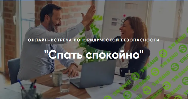 [Алена Ива] Спать спокойно. Онлайн-встреча по юридической безопасности (2025)