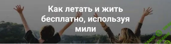 [alena journey] КАК ЛЕТАТЬ И ЖИТЬ БЕСПЛАТНО, ИСПОЛЬЗУЯ МИЛИ (2019)