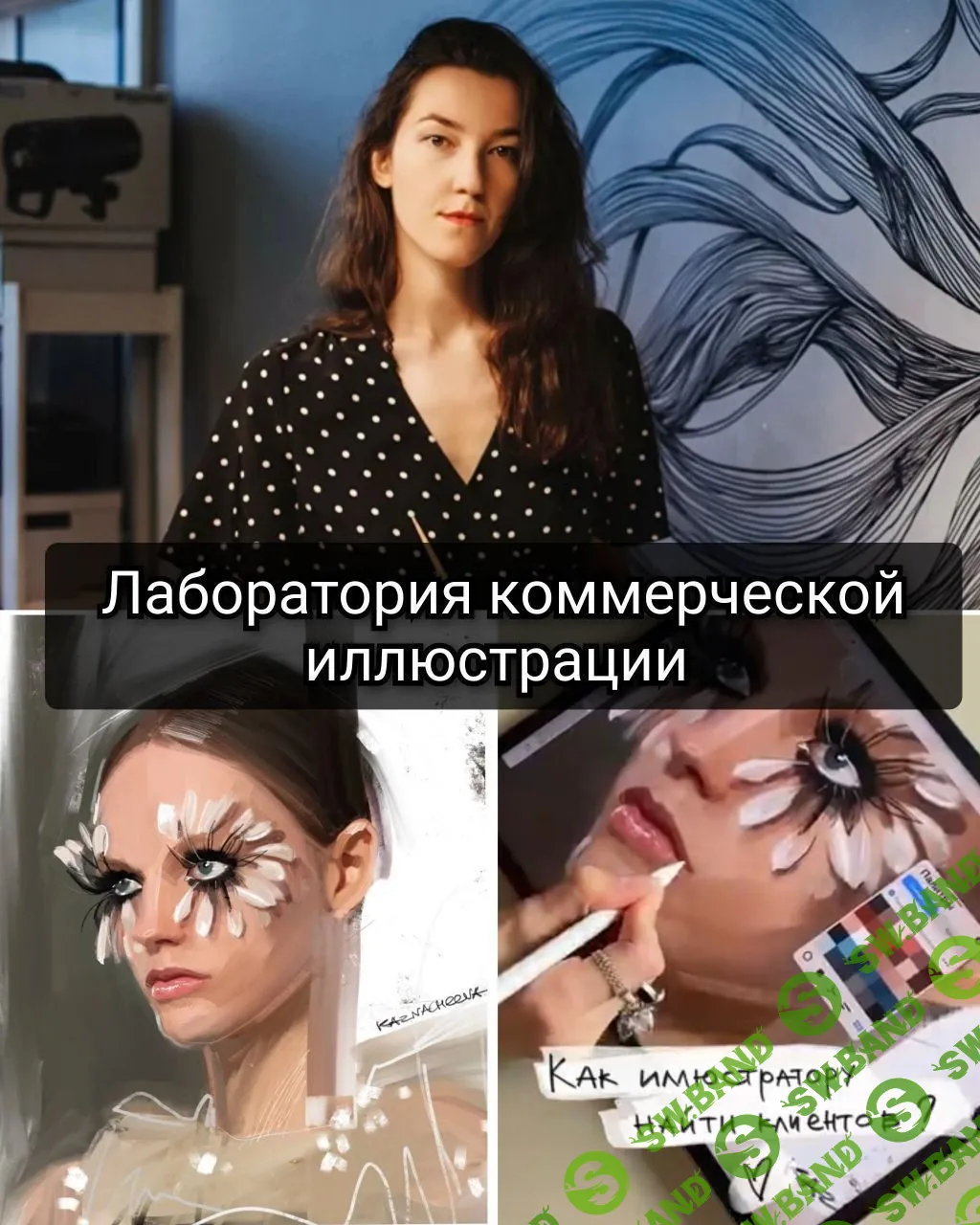 [Алена Казначеева] Лаборатория коммерческой иллюстрации (2022)
