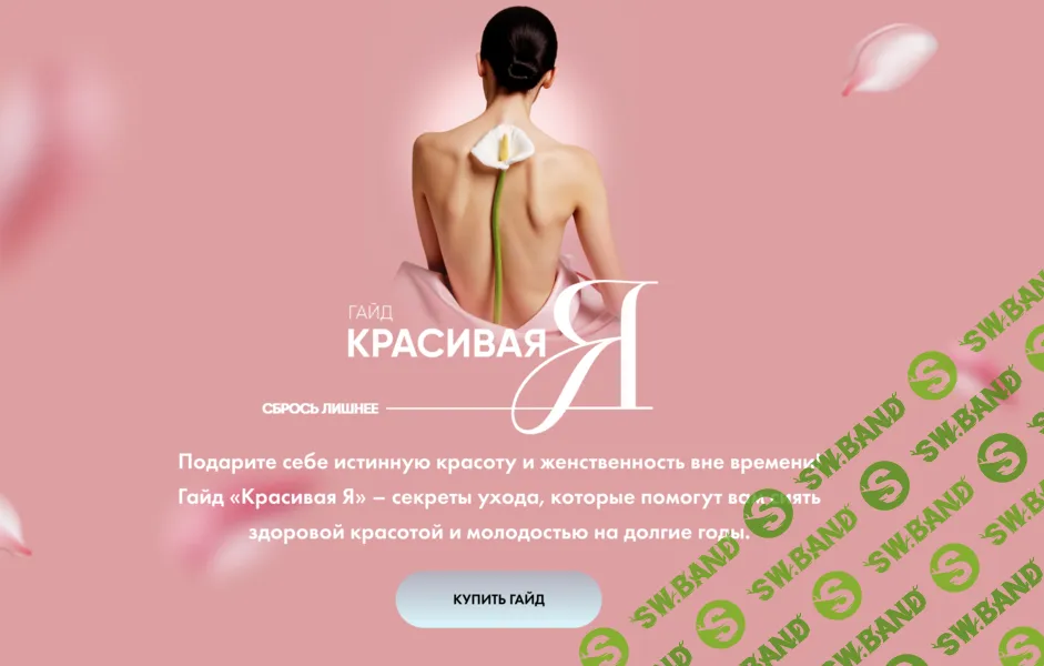[Алена Ковальчук] Гайд Красивая я (2025)
