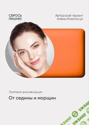 [Алена Ковальчук] От седины и морщин (2025)