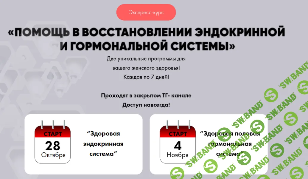[Алена Ковальчук] Помощь в восстановлении эндокринной и гормональной системы (2025)