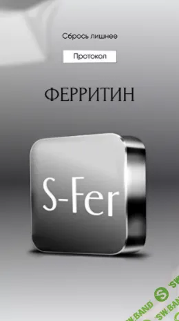[Алена Ковальчук] Протокол Ферритин (2024)