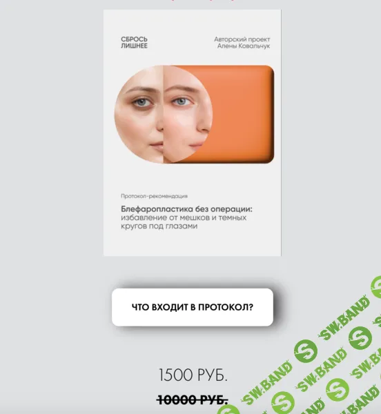 [Алена Ковальчук] Протокол-рекомендация "Блефаропластика без операции" (2025)