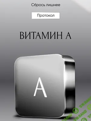 [Алена Ковальчук] Протокол Витамин A (2024)