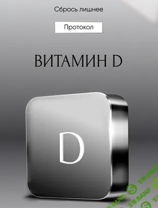 [Алена Ковальчук] Протокол Витамин D (2024)