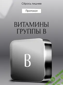 [Алена Ковальчук] Протокол Витамины группы В (2024)