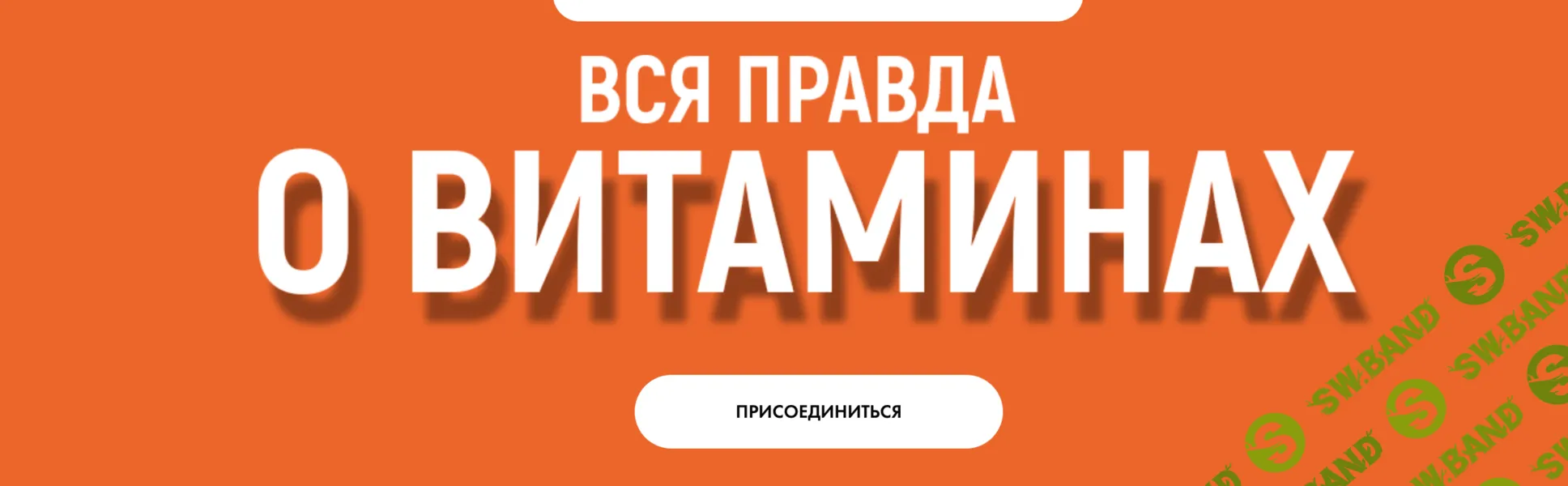 [Алена Ковальчук] Вся правда о витаминах (2025)