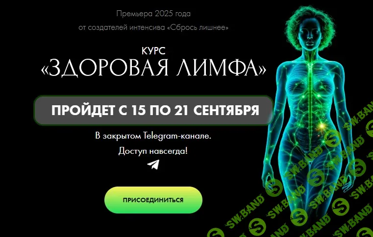 [Алена Ковальчук] Здоровая лимфа (2025)