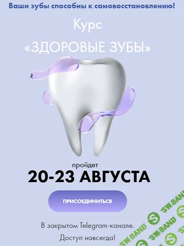 [Алена Ковальчук] Здоровые зубы (2025)