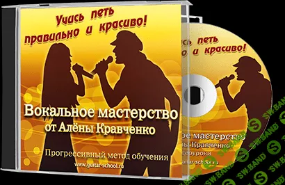 [Алена Кравченко] Курс "Вокальное мастерство"