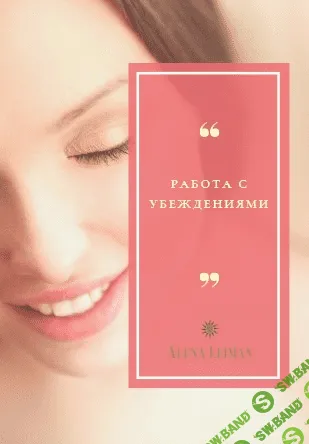 [Alena Leiman] Работа с убеждениями (2020)