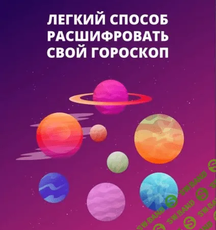 [Алена Ленская] Гайд «Легкий способ расшифровать свой гороскоп» (2021)