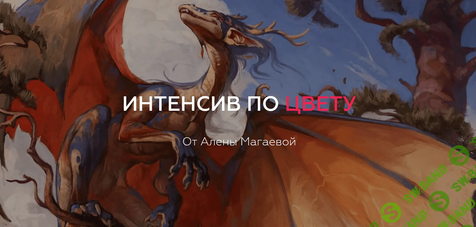 [Алена Магаева] Интенсив по цвету (2018)